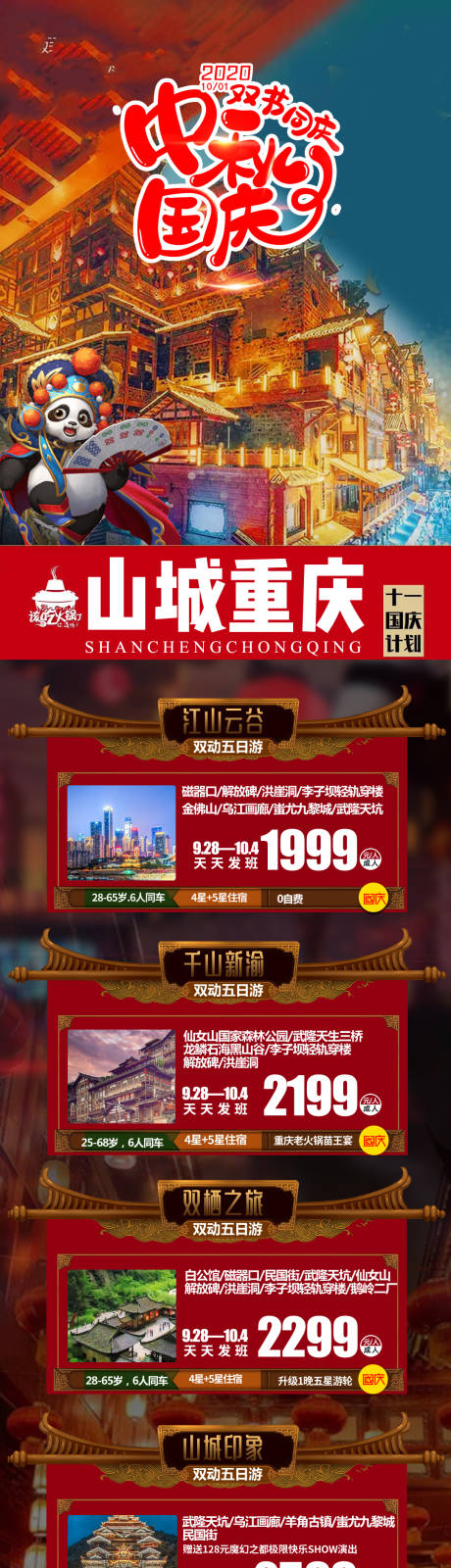 编号：20200914113036130【享设计】源文件下载-重庆国庆旅游海报