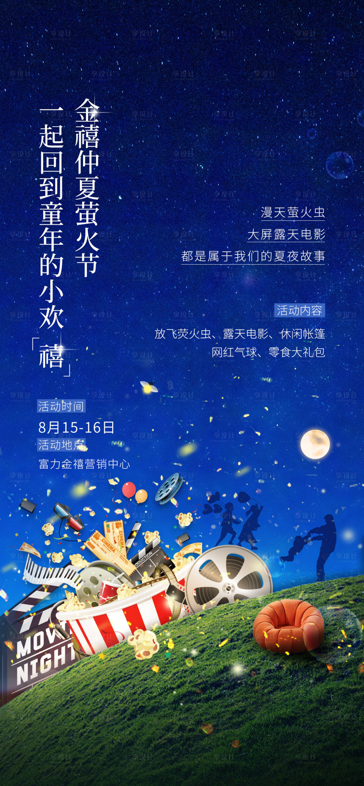 源文件下载【享设计】搜索编号：66590001958304524【房地产室外观影活动海报】