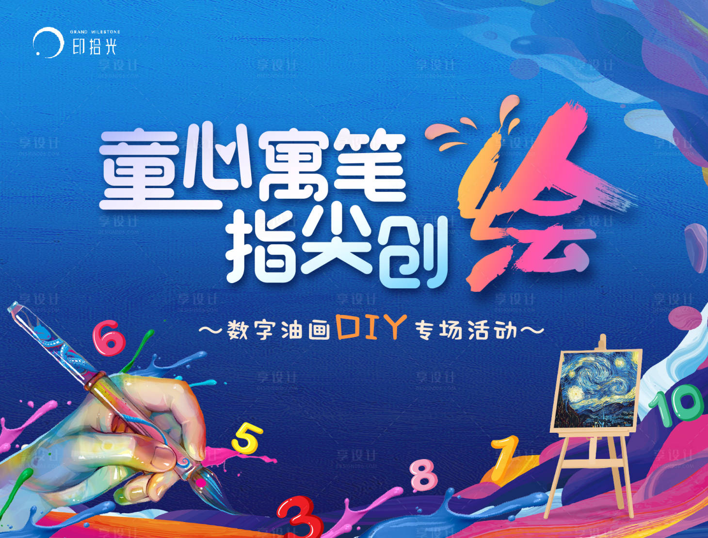 源文件下载【数字油画暖场活动海报】编号：76840001853081919