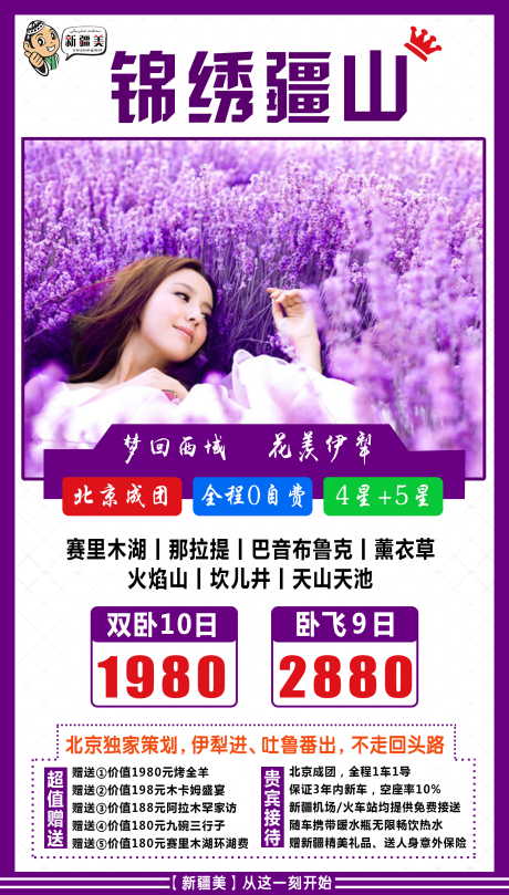 源文件下载【锦绣疆山旅游海报】编号：53900001840755652