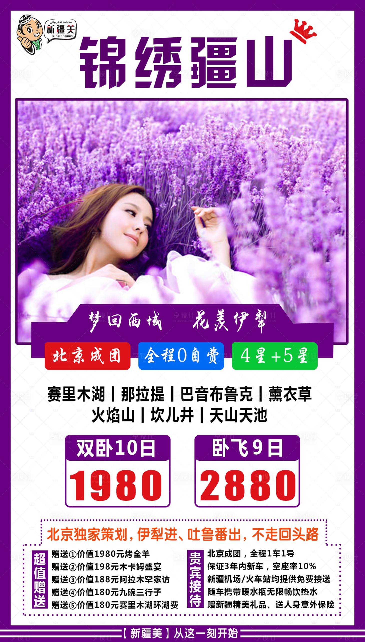 源文件下载【享设计】搜索编号：53900001840755652【锦绣疆山旅游海报】