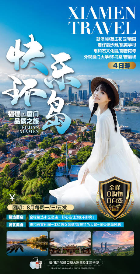 源文件下载【享设计】搜索编号：53010001926162886【厦门旅游海报】