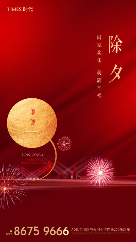 源文件下載【享設計】搜索編號：80050001945279756【除夕海報】