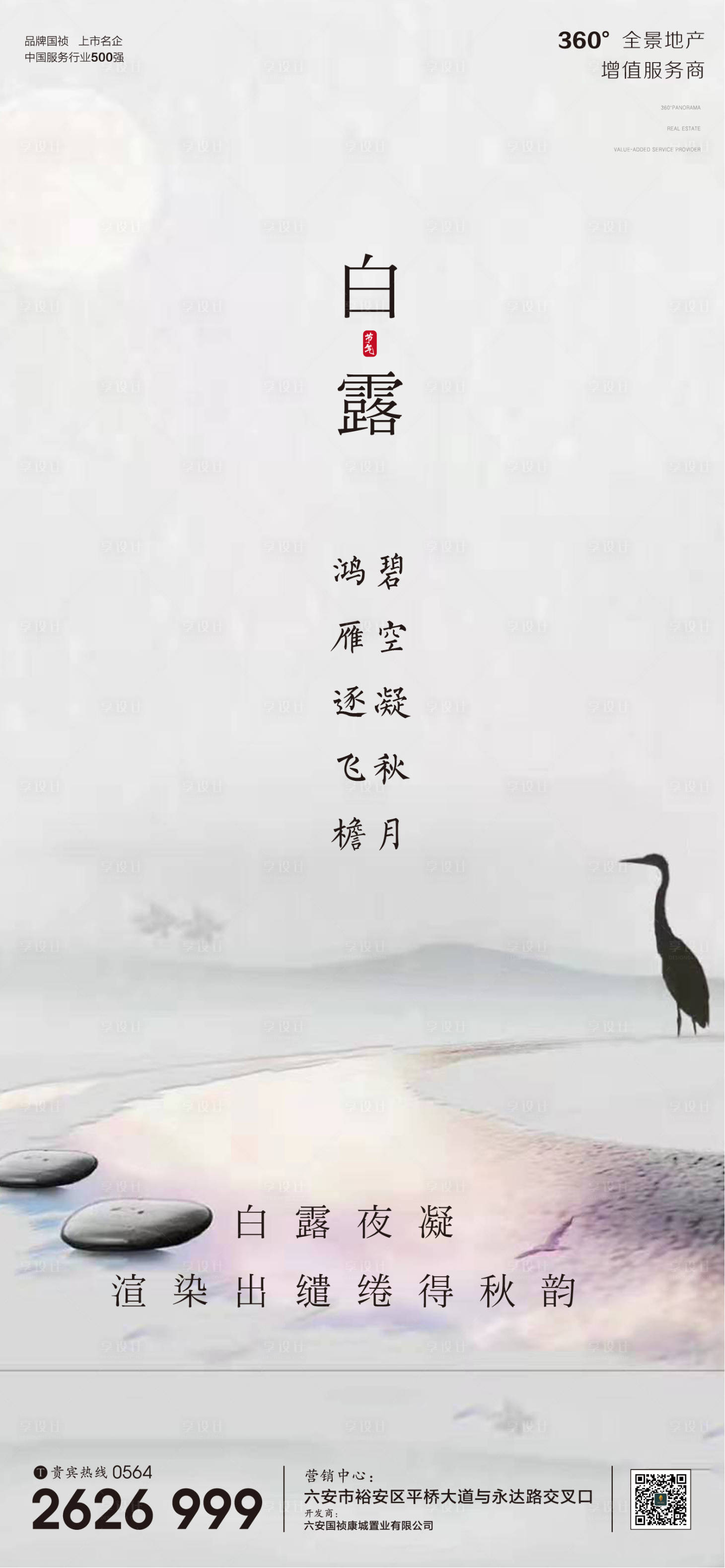源文件下載【享設計】搜索編號：92900001841299085【地產白露節氣微信單圖海報】