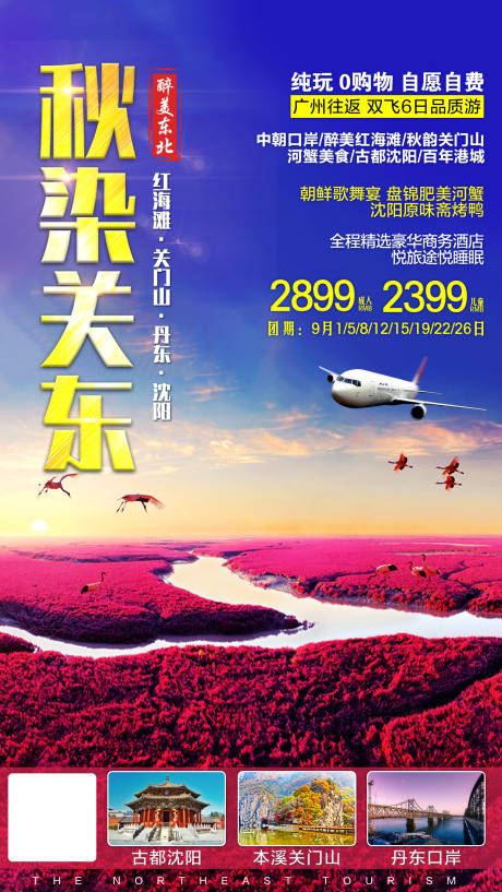 东北旅游海报