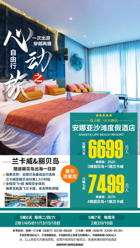 源文件下载【安娜亚沙滩度假酒店海报】编号：68840002029323337