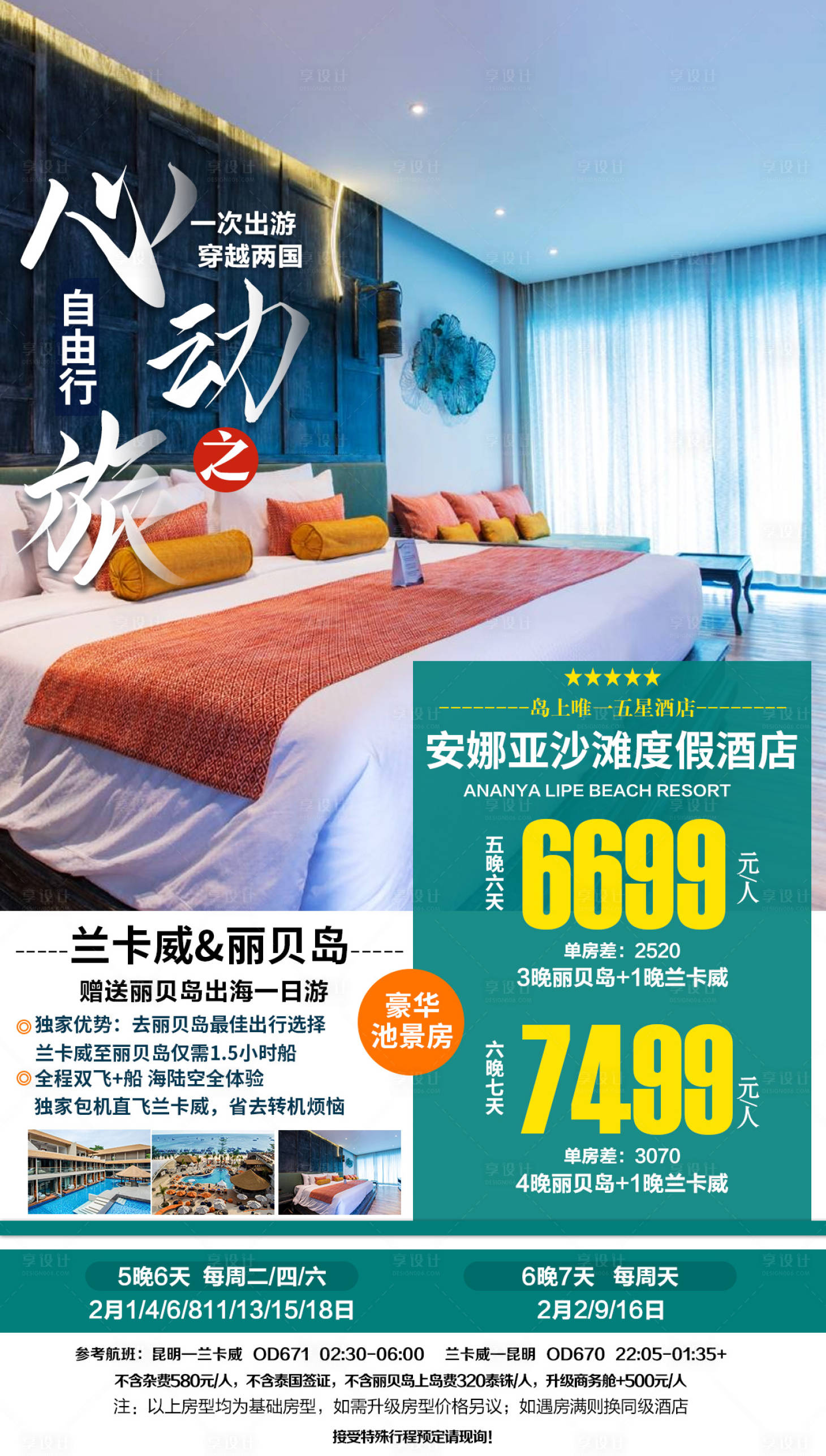 源文件下载【安娜亚沙滩度假酒店海报】编号：68840002029323337