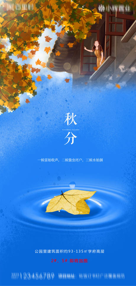 源文件下载【享设计】搜索编号：78530001960172084【地产秋分节气海报】