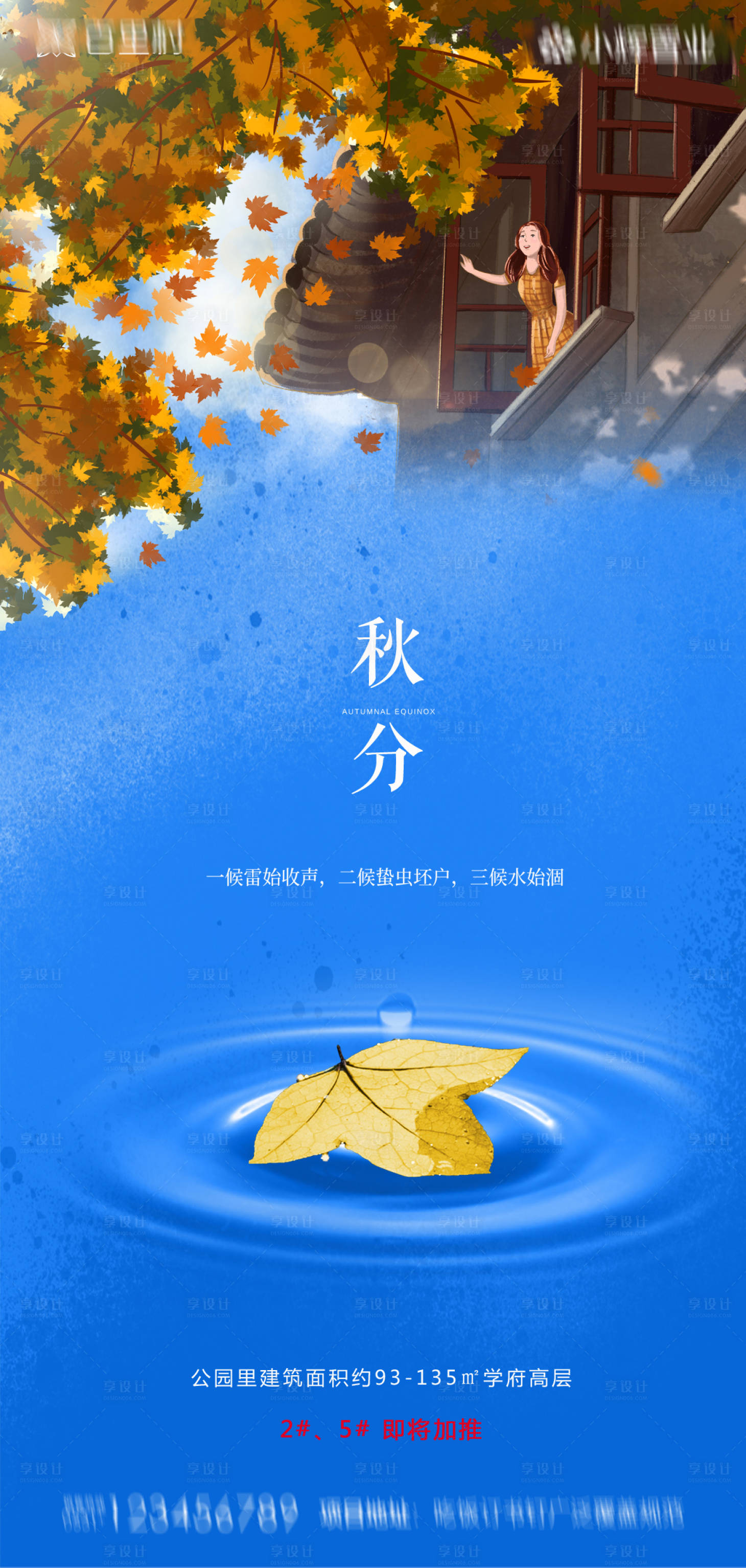 源文件下载【享设计】搜索编号：78530001960172084【地产秋分节气海报】