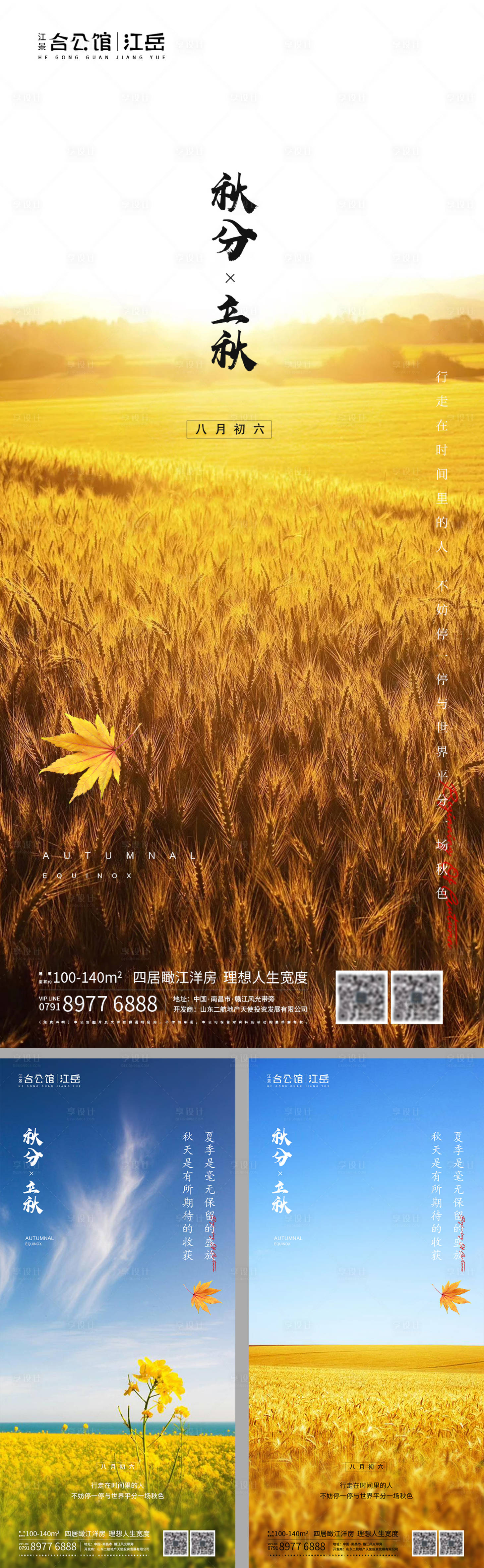 源文件下載【享設計】搜索編號：94790002023096076【地產二十四節氣秋分立秋系列海報】