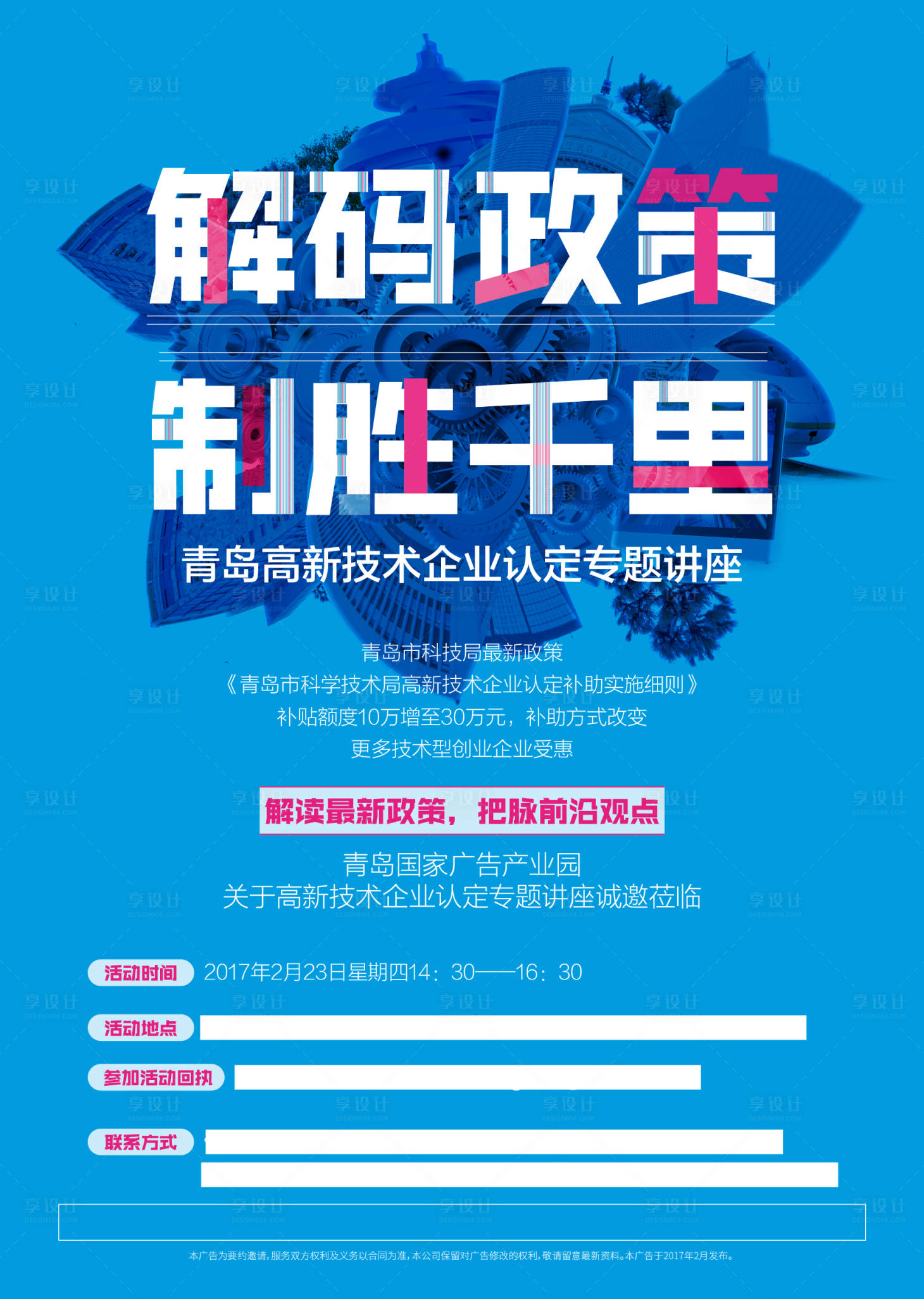 源文件下載【享設計】搜索編號：81200002057016956【高新科技論壇講座海報】