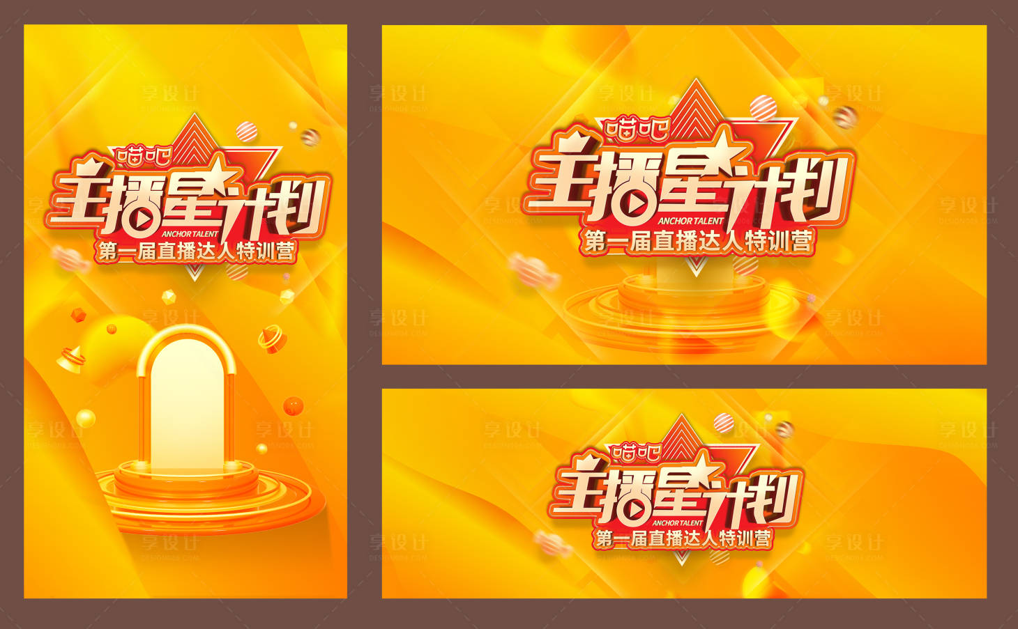 源文件下载【主播星计划活动展板】编号：50790001871171478
