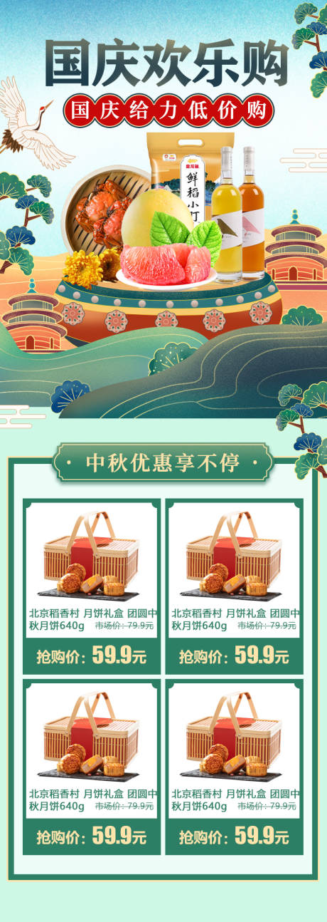 源文件下载【国庆欢乐购国潮月饼淘宝首页】编号：32720001853517611