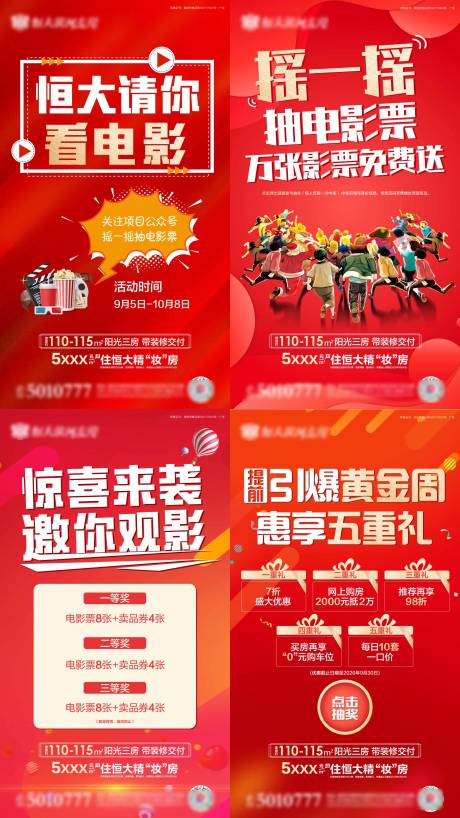 源文件下载【地产观影活动红金五重礼海报】编号：88220001943604316