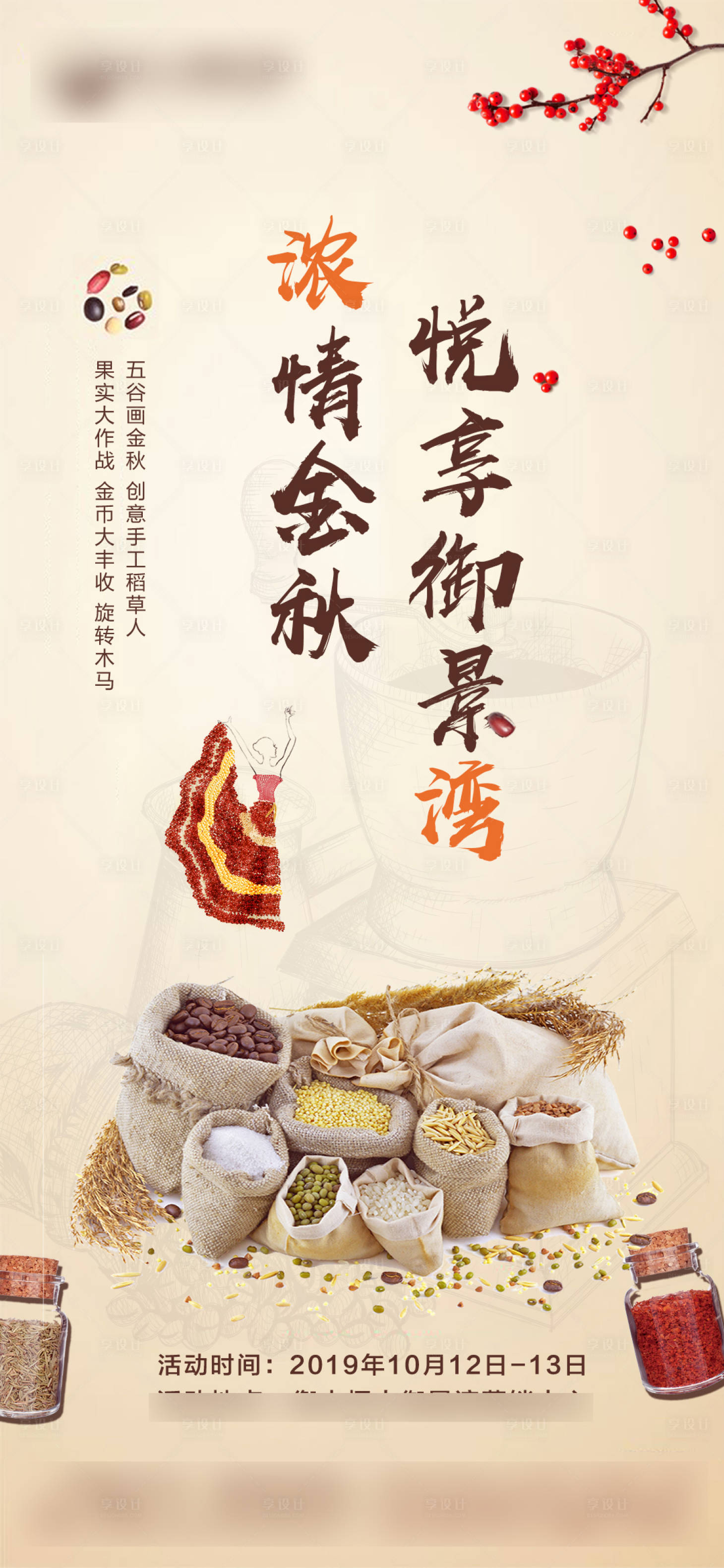 源文件下載【享設計】搜索編號：68350001893471253【暖場活動五谷畫海報】
