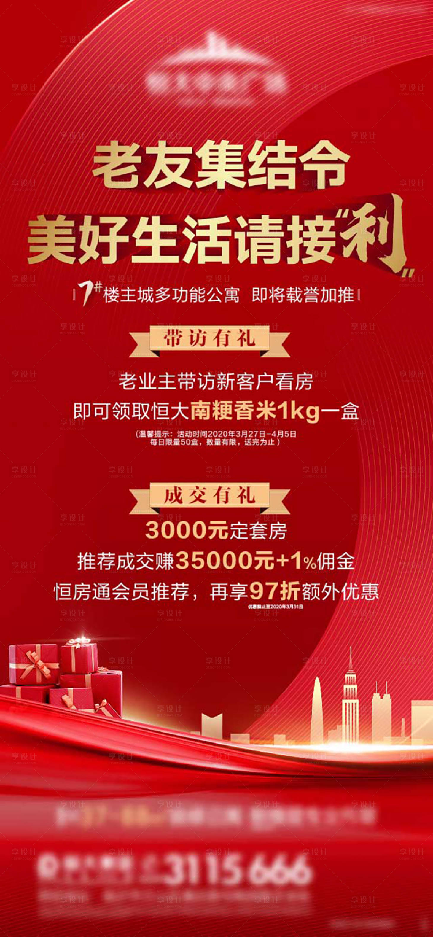 源文件下载【享设计】搜索编号：40430001912093954【地产老带新活动海报】