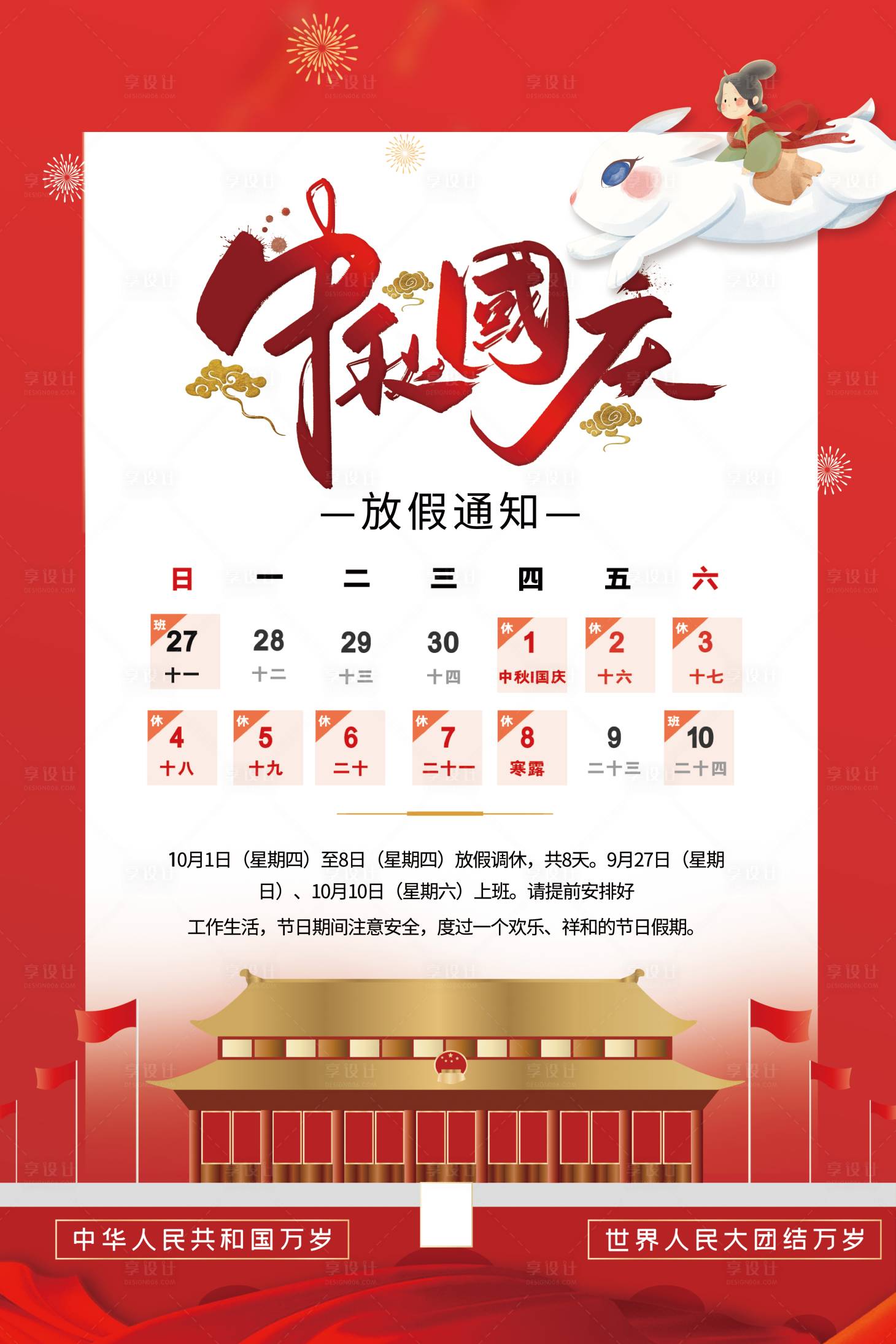 源文件下載【享設(shè)計(jì)】搜索編號(hào)：79700002034312047【紅色背景中秋國慶放假通知海報(bào)】