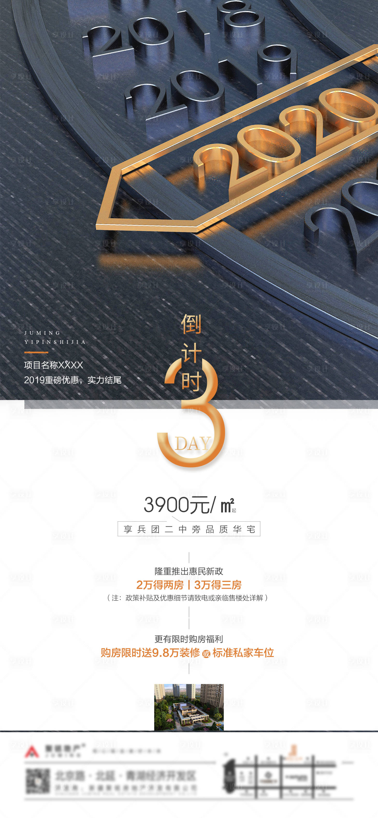 源文件下載【享設計】搜索編號：75110002070693326【地產倒計時海報】