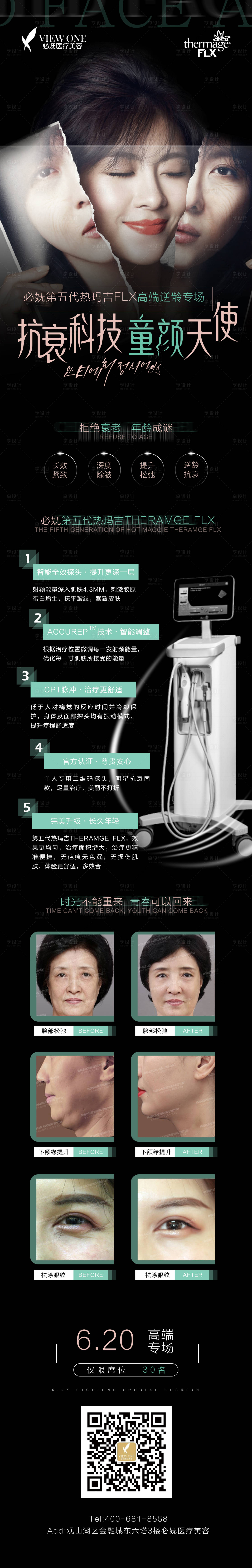 源文件下载【享设计】搜索编号：24730002057959864【热玛吉长图整形移动端海报】