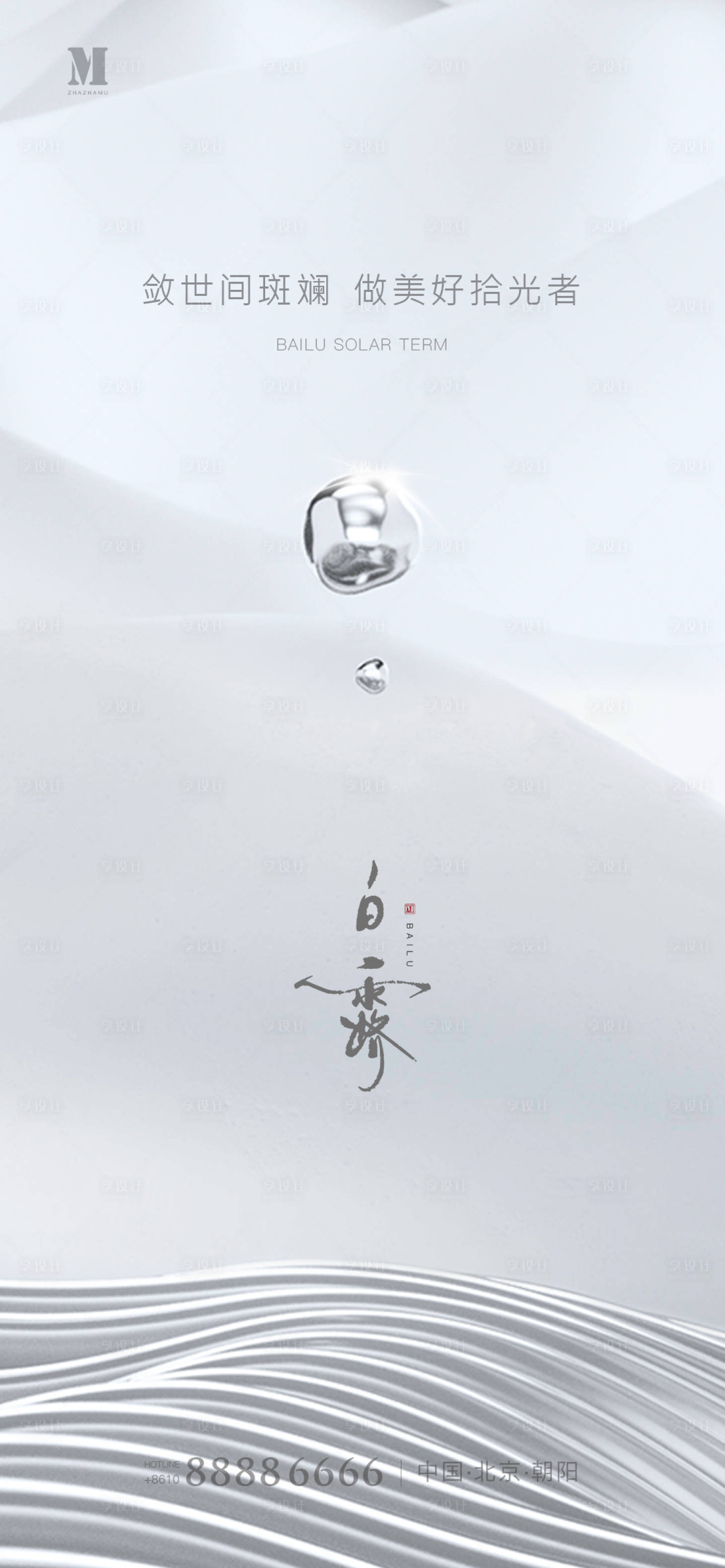 源文件下載【地產高級白露海報】編號：81020001881432158