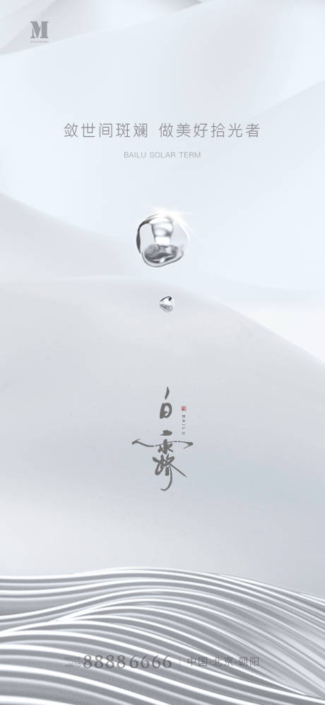 地产高级白露海报