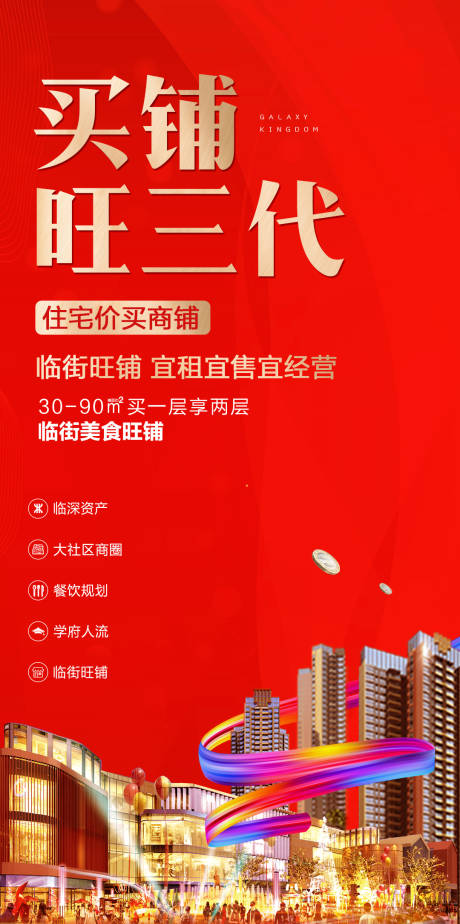 源文件下载【享设计】搜索编号：46620001984566330【房地产红金商铺海报】