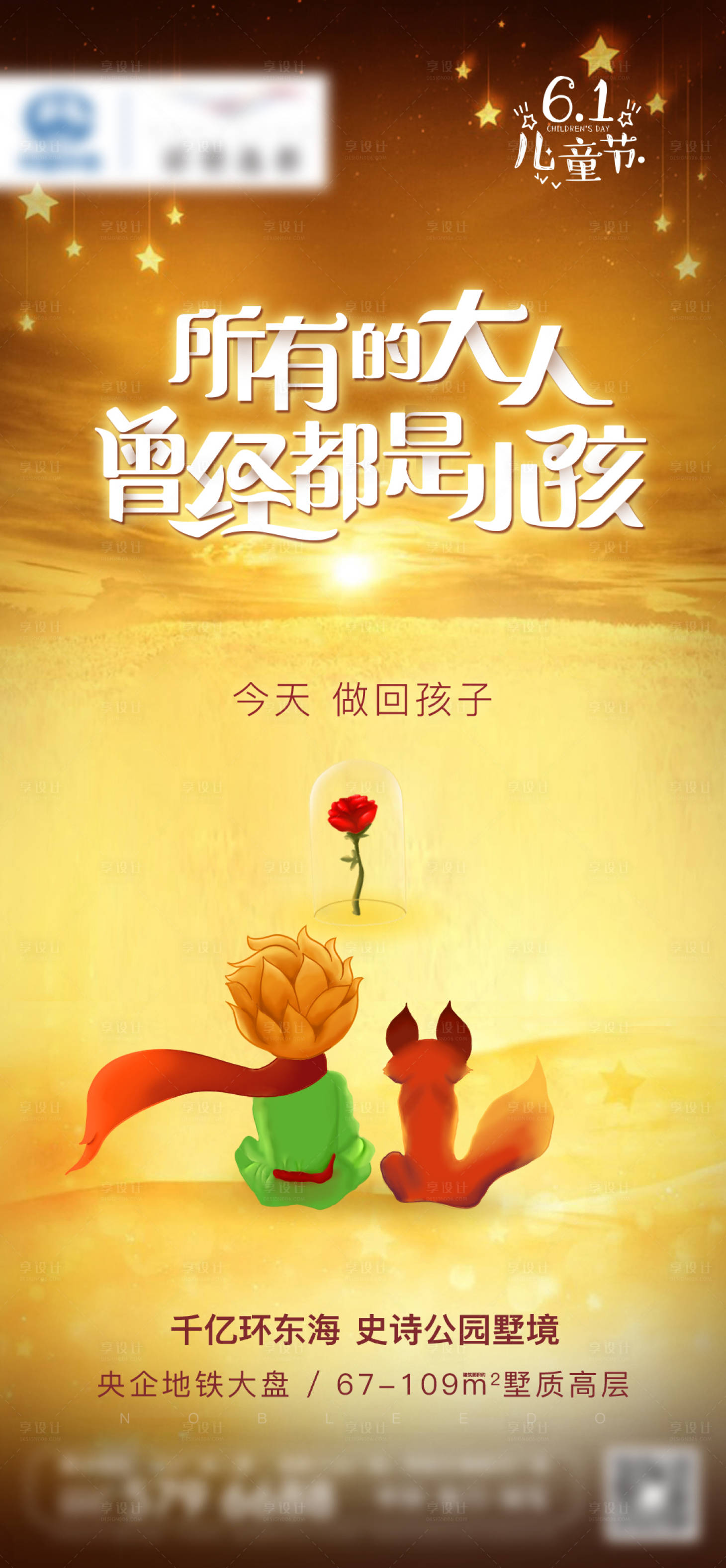 源文件下载【享设计】搜索编号：51000001929483135【房地产六一儿童节节日微单海报】