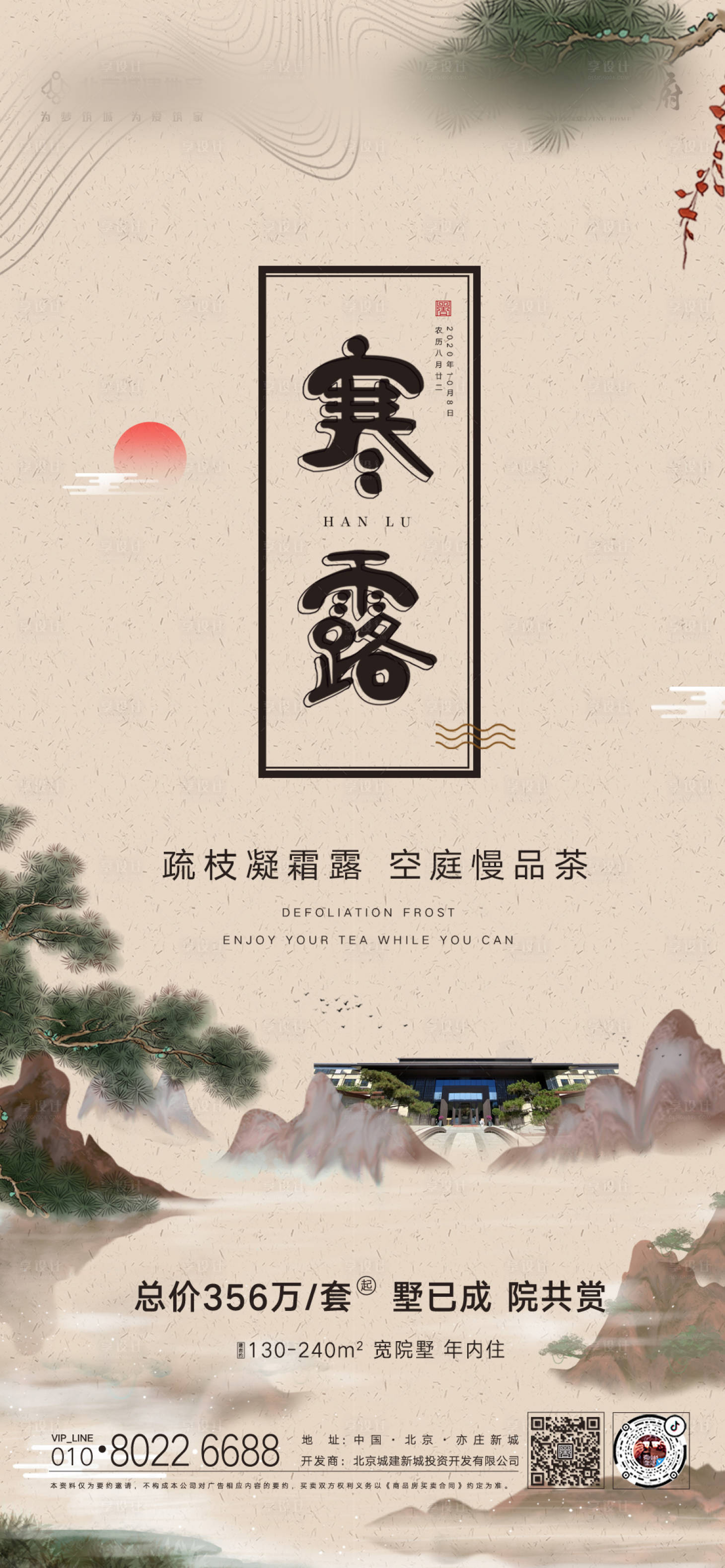 源文件下载【地产寒露节气移动端海报】编号：16360002083183467