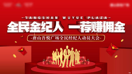 源文件下载【地产全民经纪人展板】编号：54480002031172720