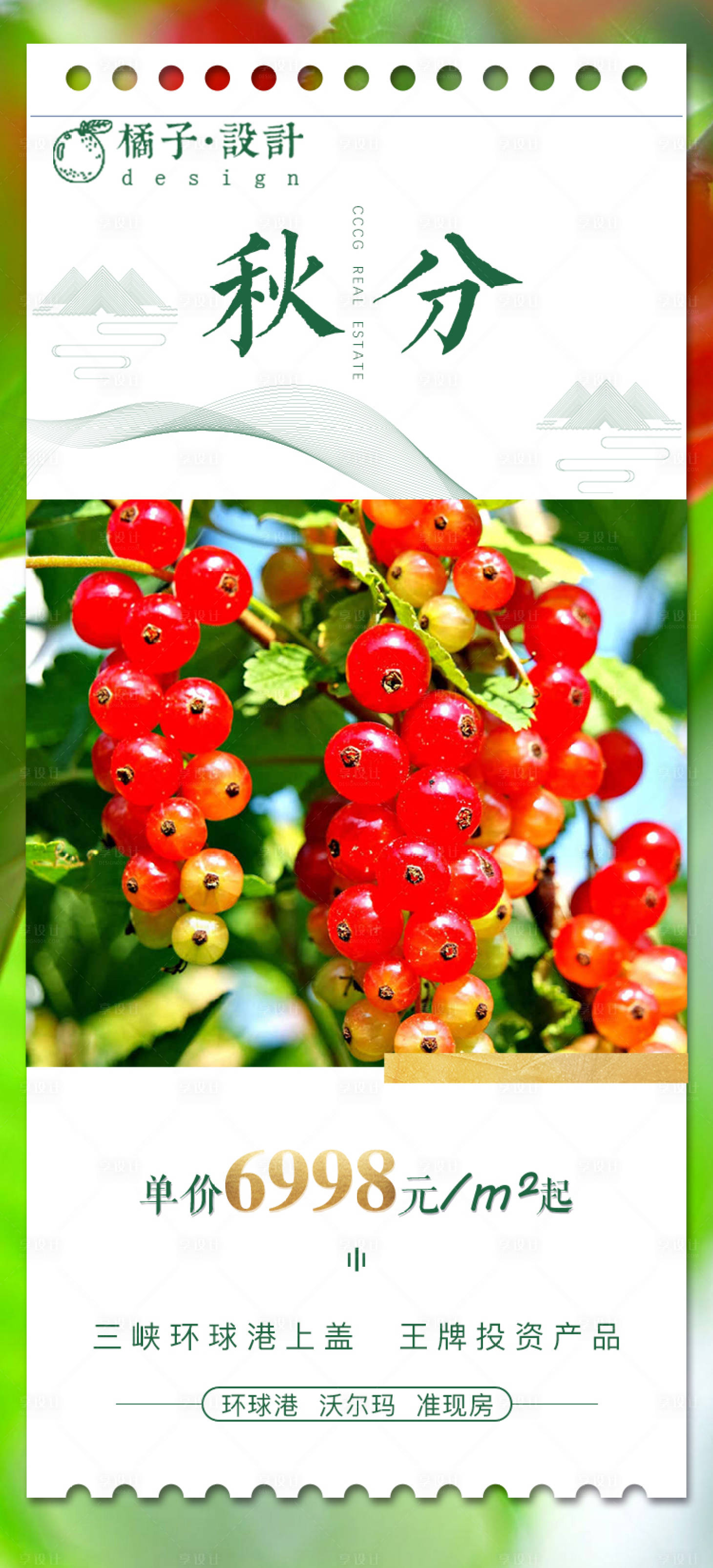 源文件下载【享设计】搜索编号：97070002001881387【地产果实成熟秋分节气海报】