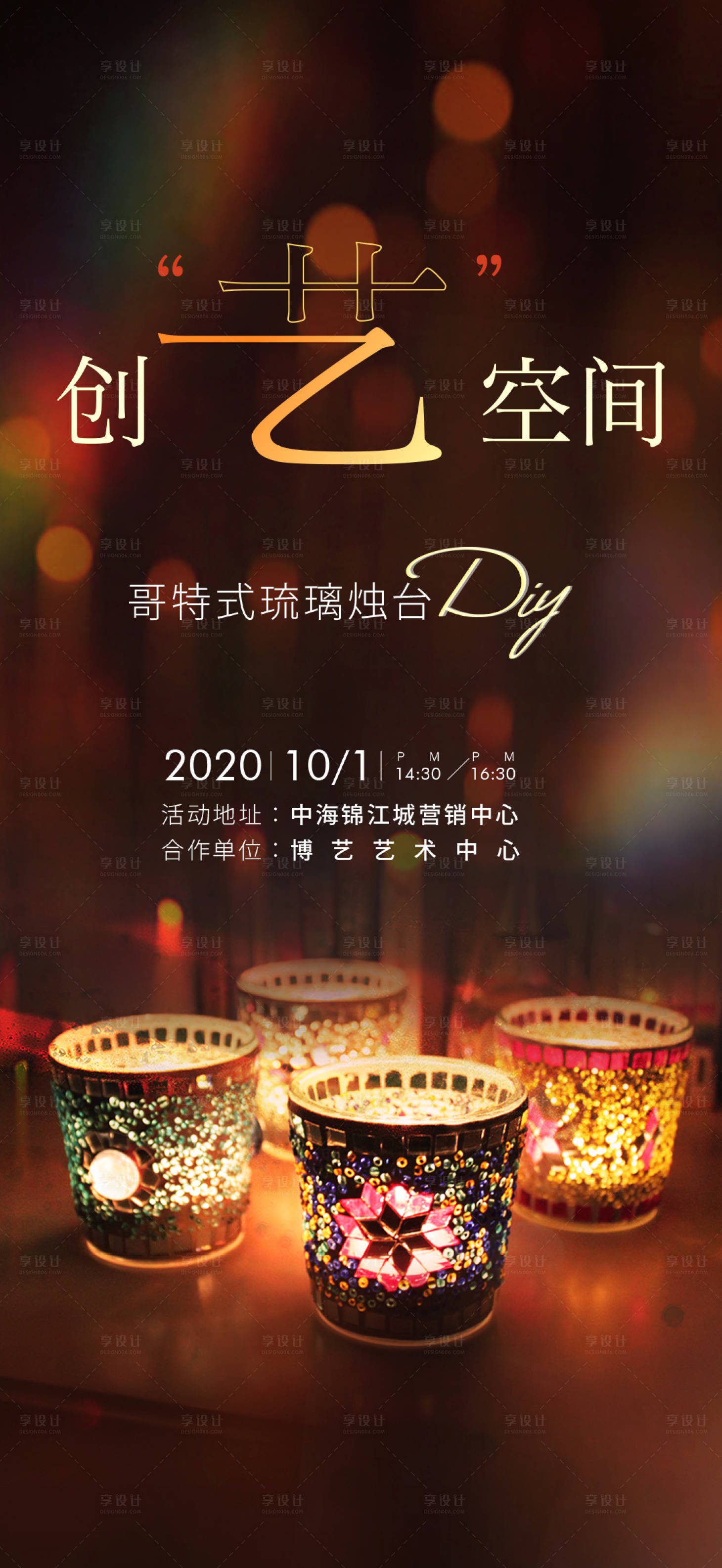 源文件下载【享设计】搜索编号：16860002127285133【地产烛台DIY活动海报】