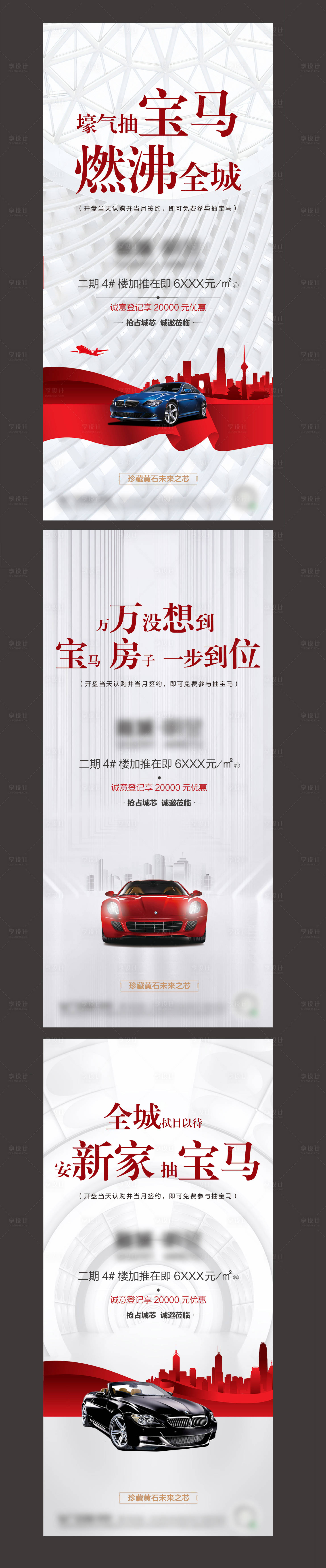 源文件下载【享设计】搜索编号：93740002081239173【买房抽宝马海报】
