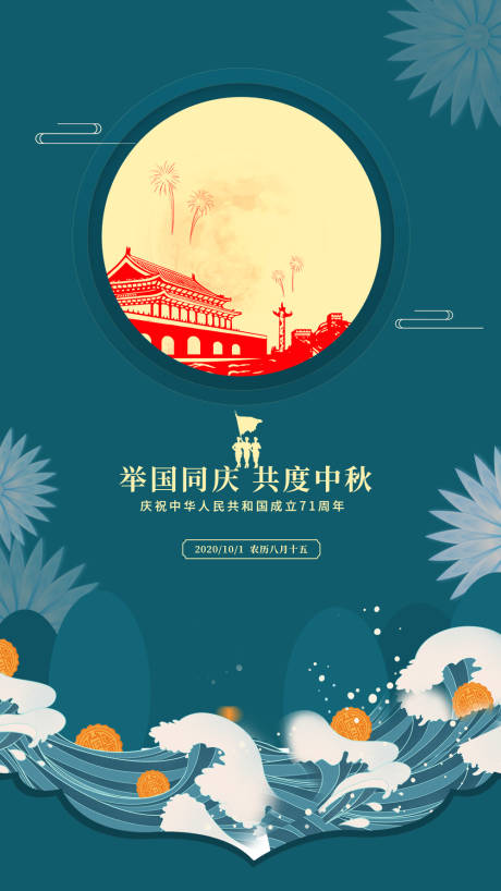 源文件下载【中秋国庆海报】编号：94900002028841099