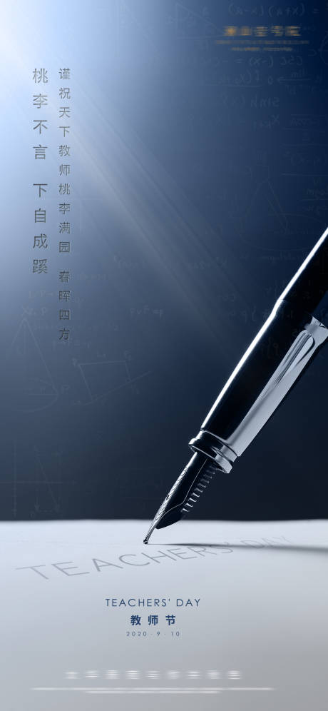 源文件下载【地产教师节海报】编号：89710001917539710