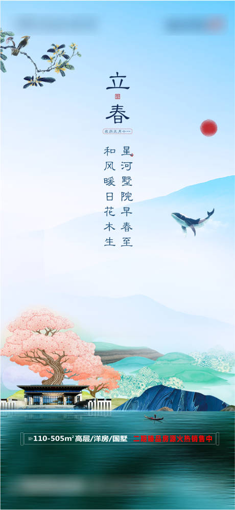源文件下载【享设计】搜索编号：98180001960489286【地产节气立春】