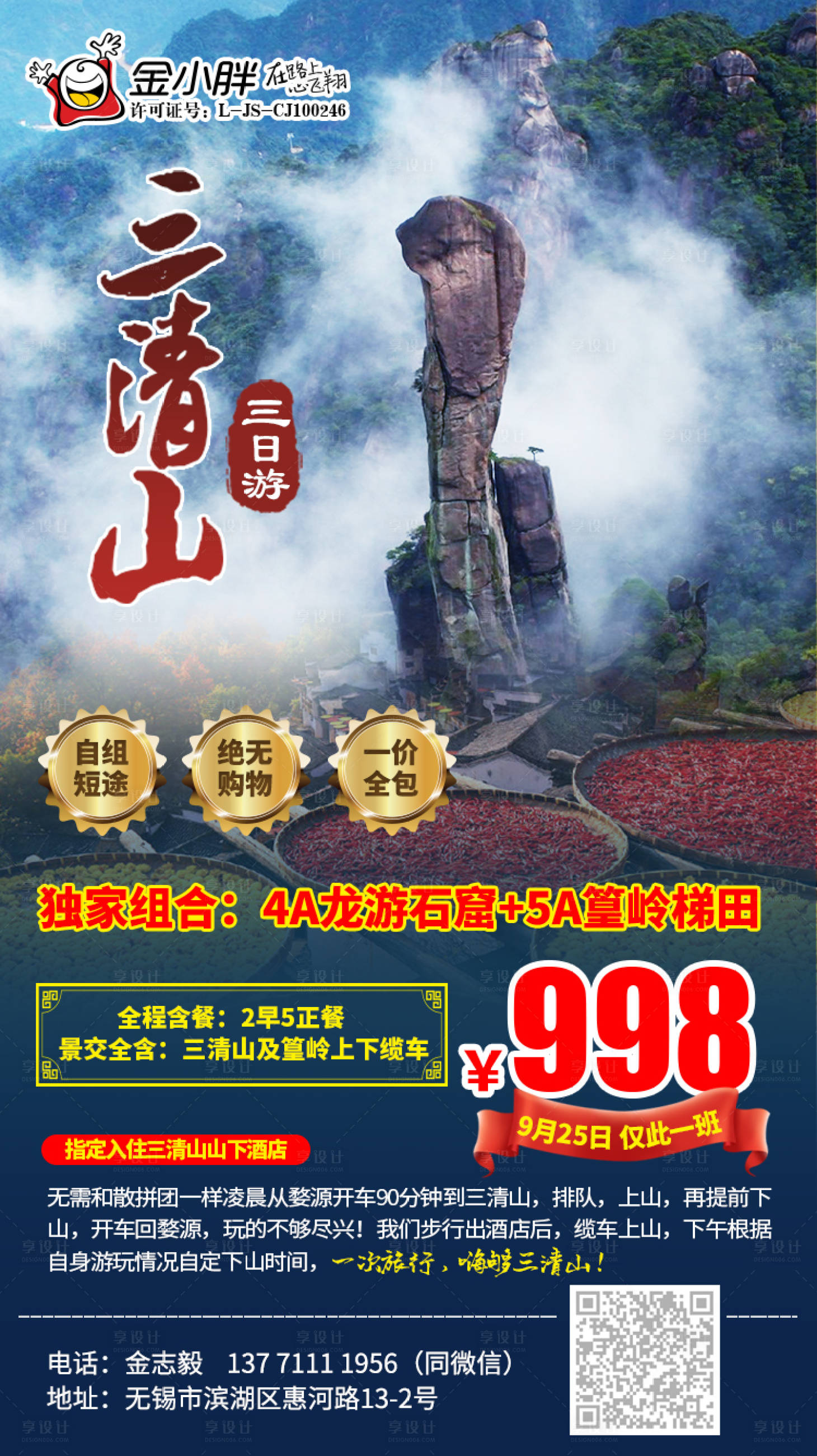 源文件下載【享設計】搜索編號：70940002034657492【三清山婺源旅游海報】
