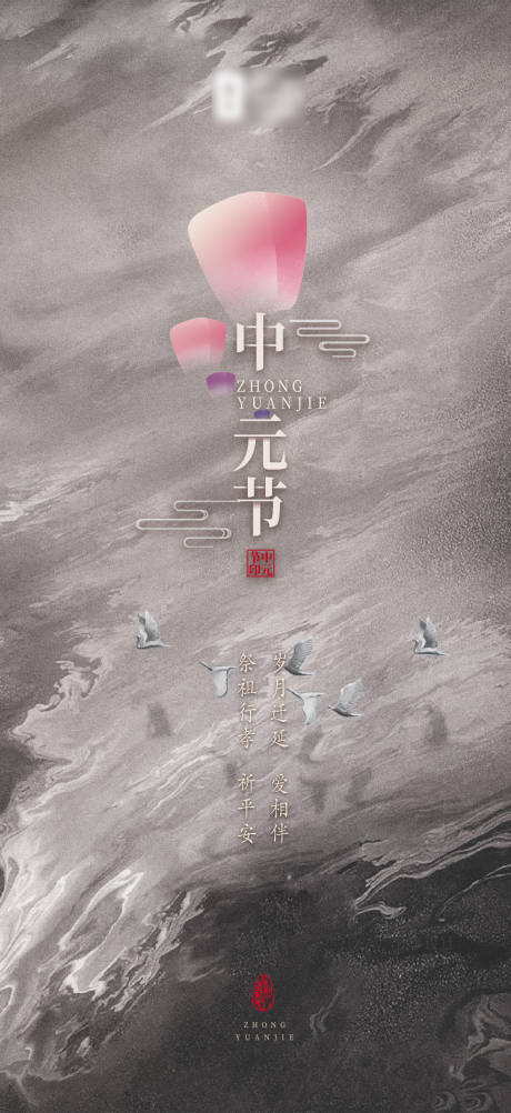源文件下载【中元节海报】编号：41770001839338565