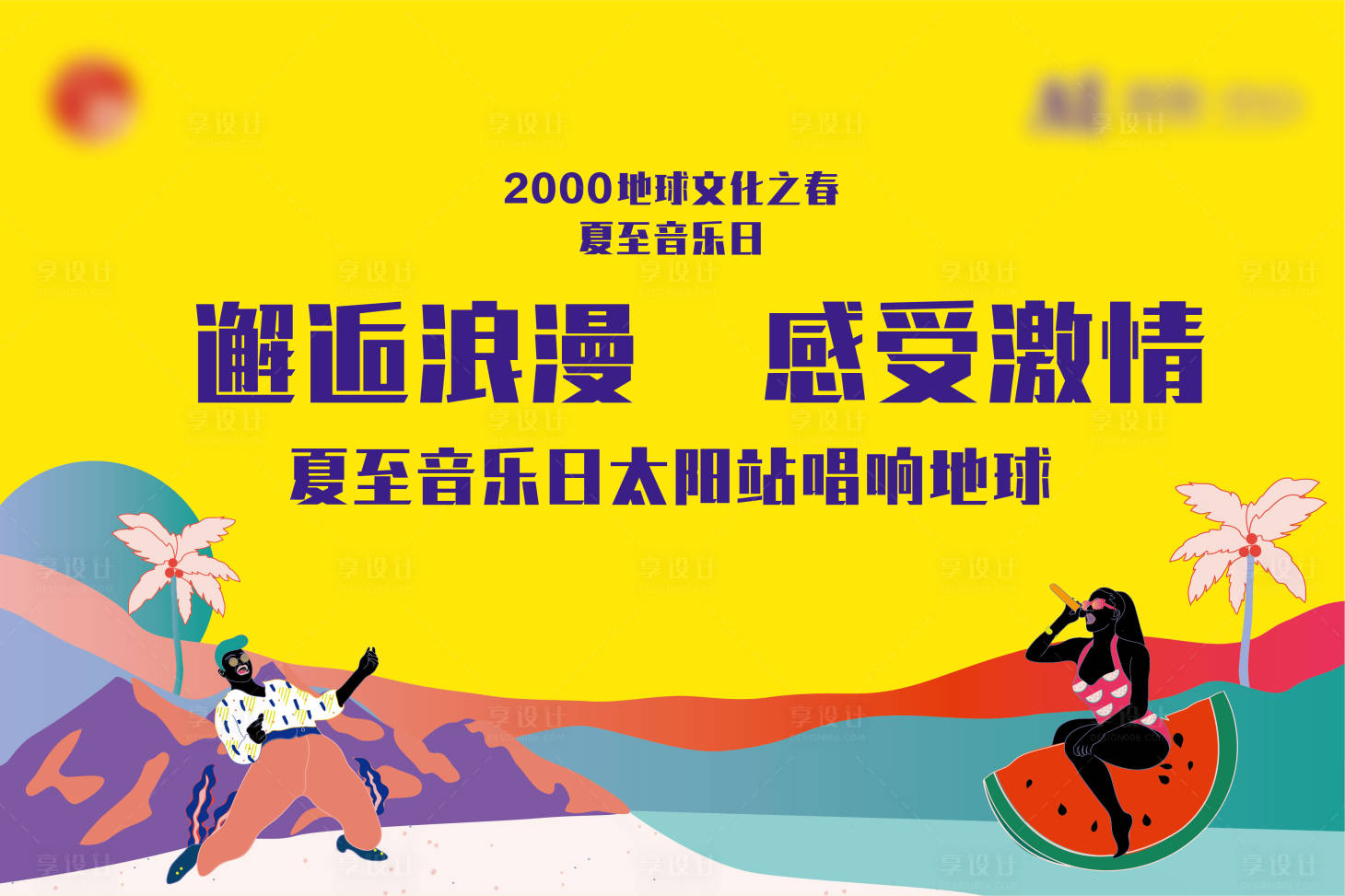 源文件下载【浪漫音乐节活动展板】编号：20200929152117184