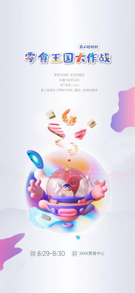 源文件下載【地產暖場活動真人娃娃機零食海報】編號：40990001850512184