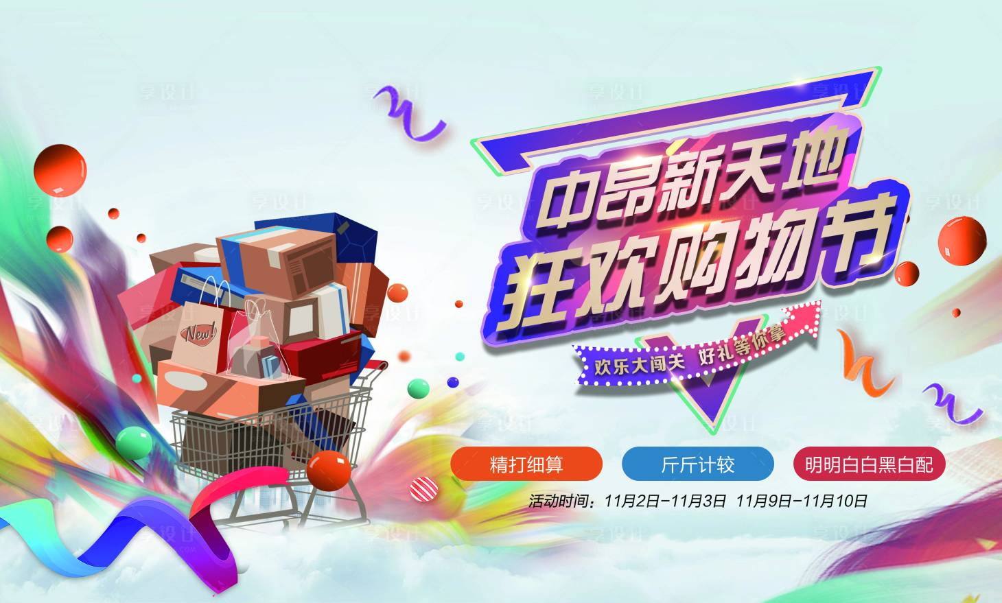 源文件下載【享設(shè)計】搜索編號：85020002026013212【房地產(chǎn)超市大贏家暖場活動展板】