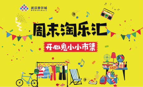 源文件下載【享設計】搜索編號：56500001914255945【黃色卡通趣味兒童市集活動展板】