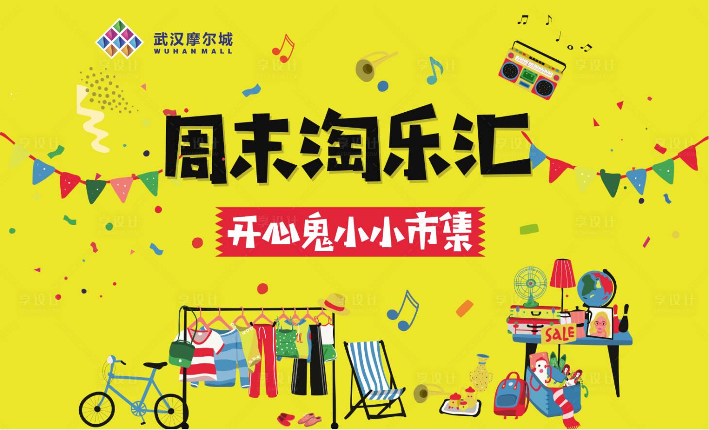源文件下载【享设计】搜索编号：56500001914255945【黄色卡通趣味儿童市集活动展板】