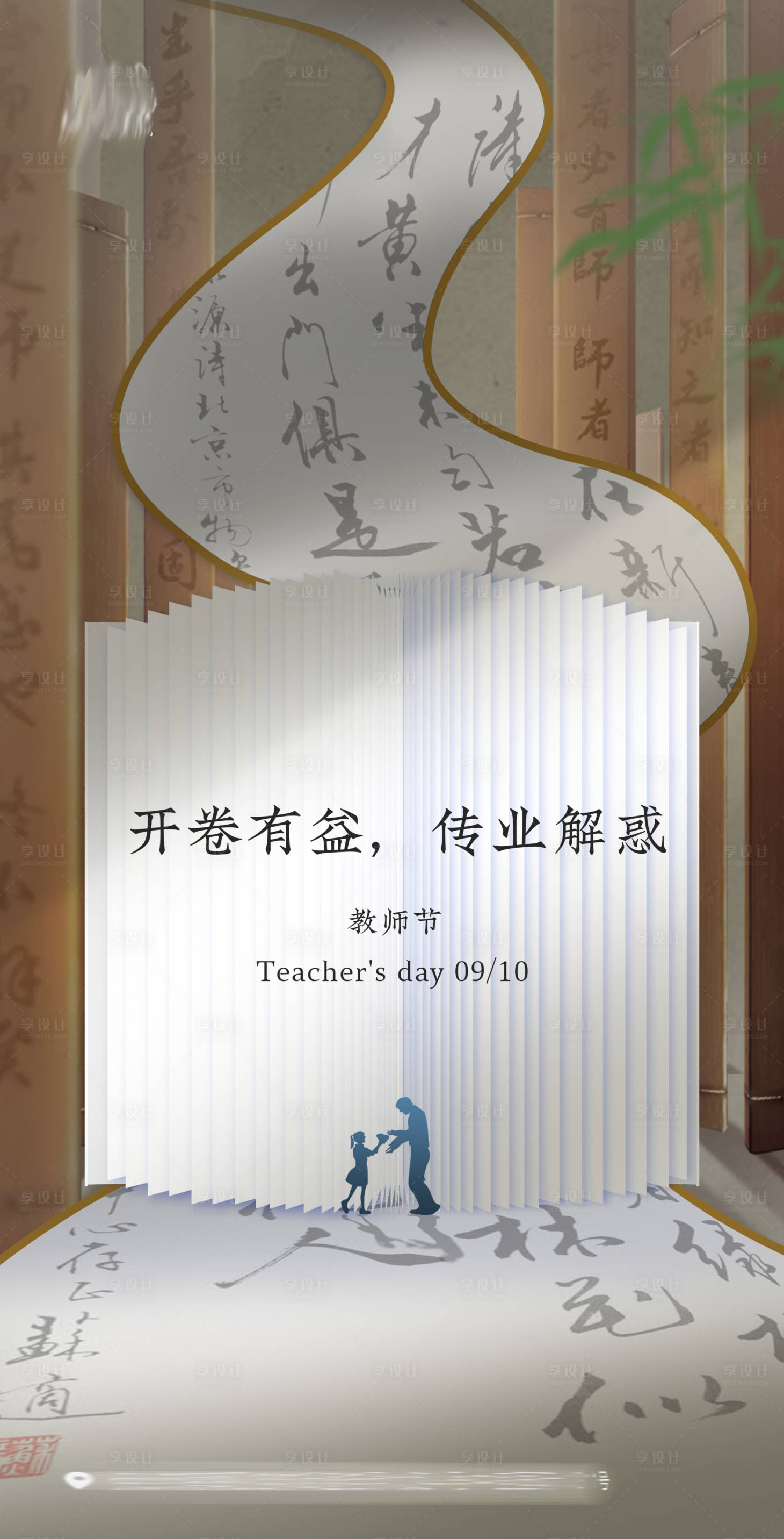 源文件下载【享设计】搜索编号：95230001928962145【教师节节日移动端海报】