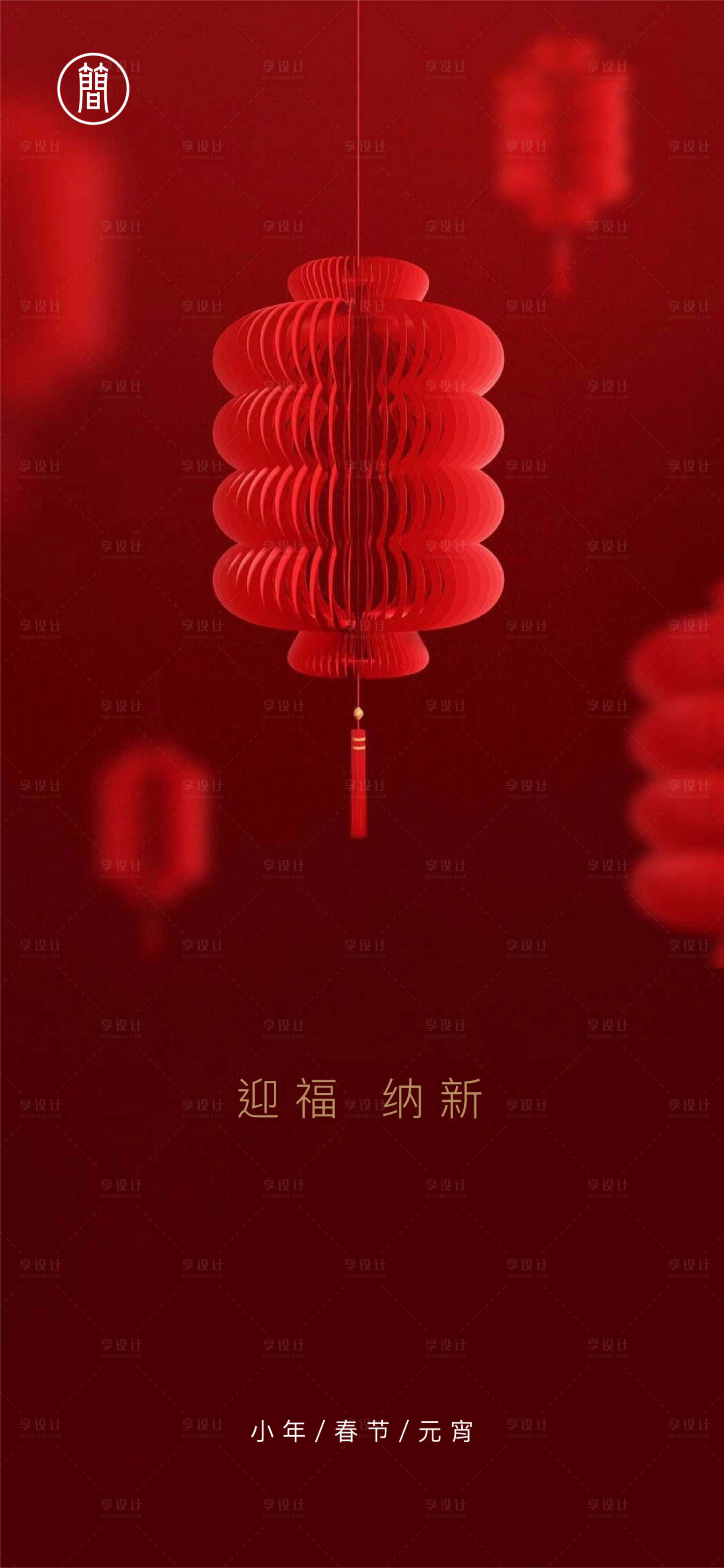 源文件下載【享設計】搜索編號：67140001976146287【小年春節元宵節】