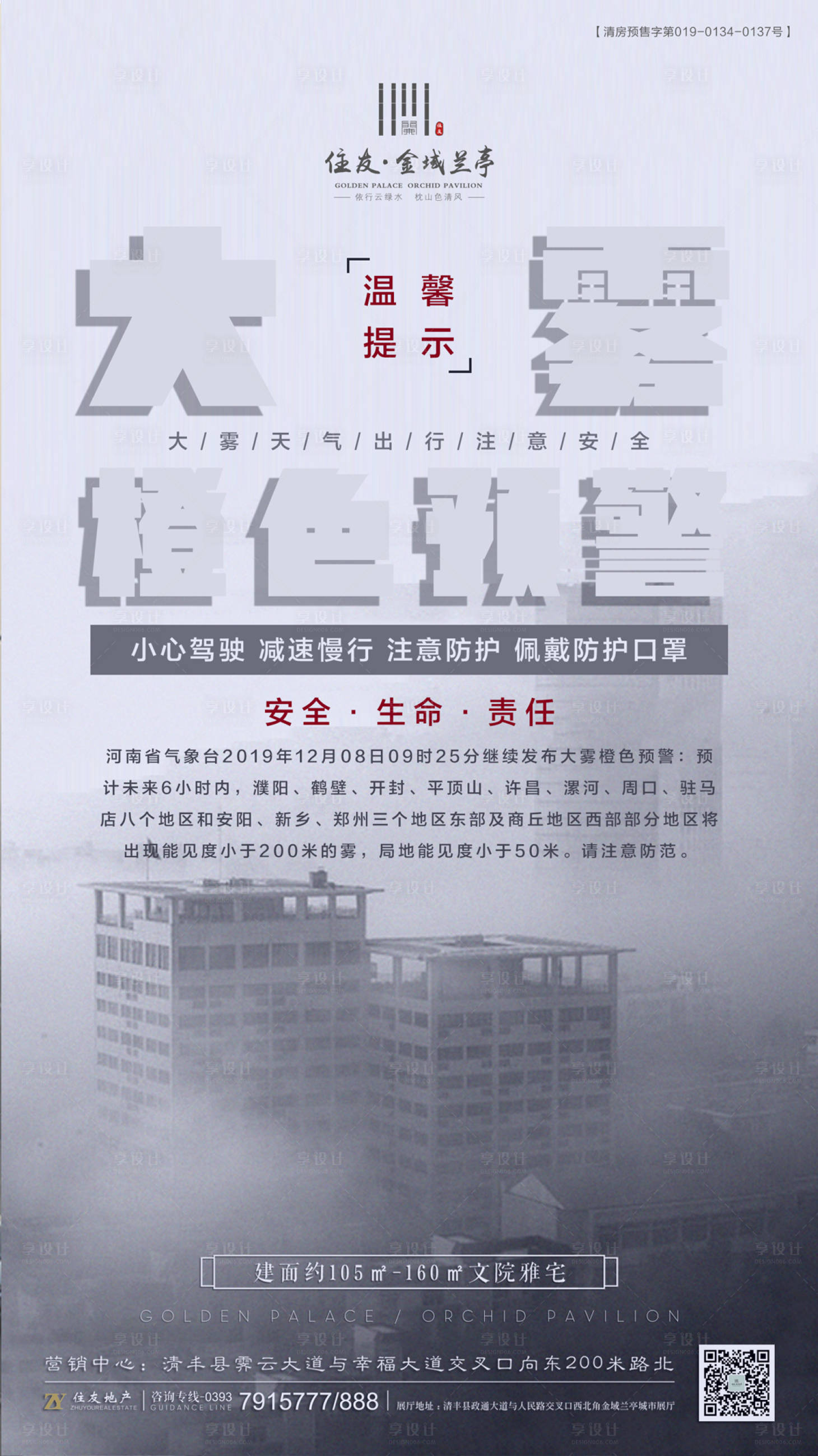 源文件下载【雾天温馨提示移动端海报】编号：25690002013111751