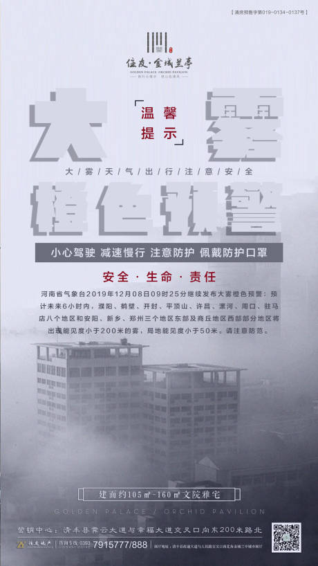 编号：20200918152433668【享设计】源文件下载-雾天温馨提示移动端海报