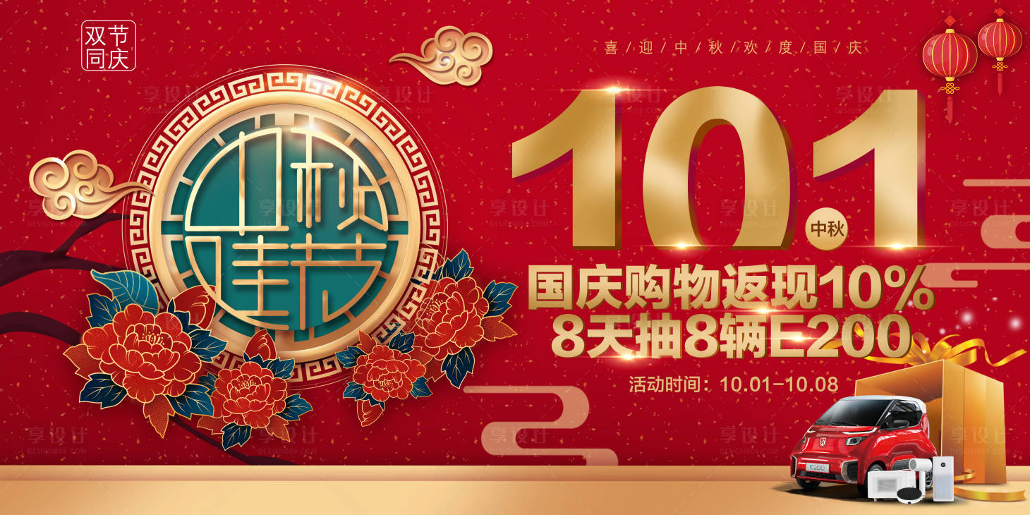源文件下載【享設(shè)計(jì)】搜索編號(hào)：44980002087609507【國慶中秋主畫面活動(dòng)展板】
