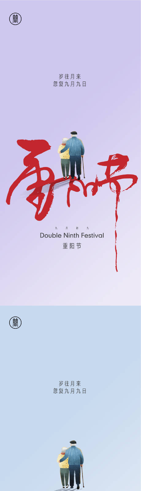 源文件下载【享设计】搜索编号：79970001919092944【重阳节节日简约海报】