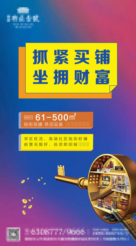 源文件下载【地产商铺海报】编号：33540001952607400