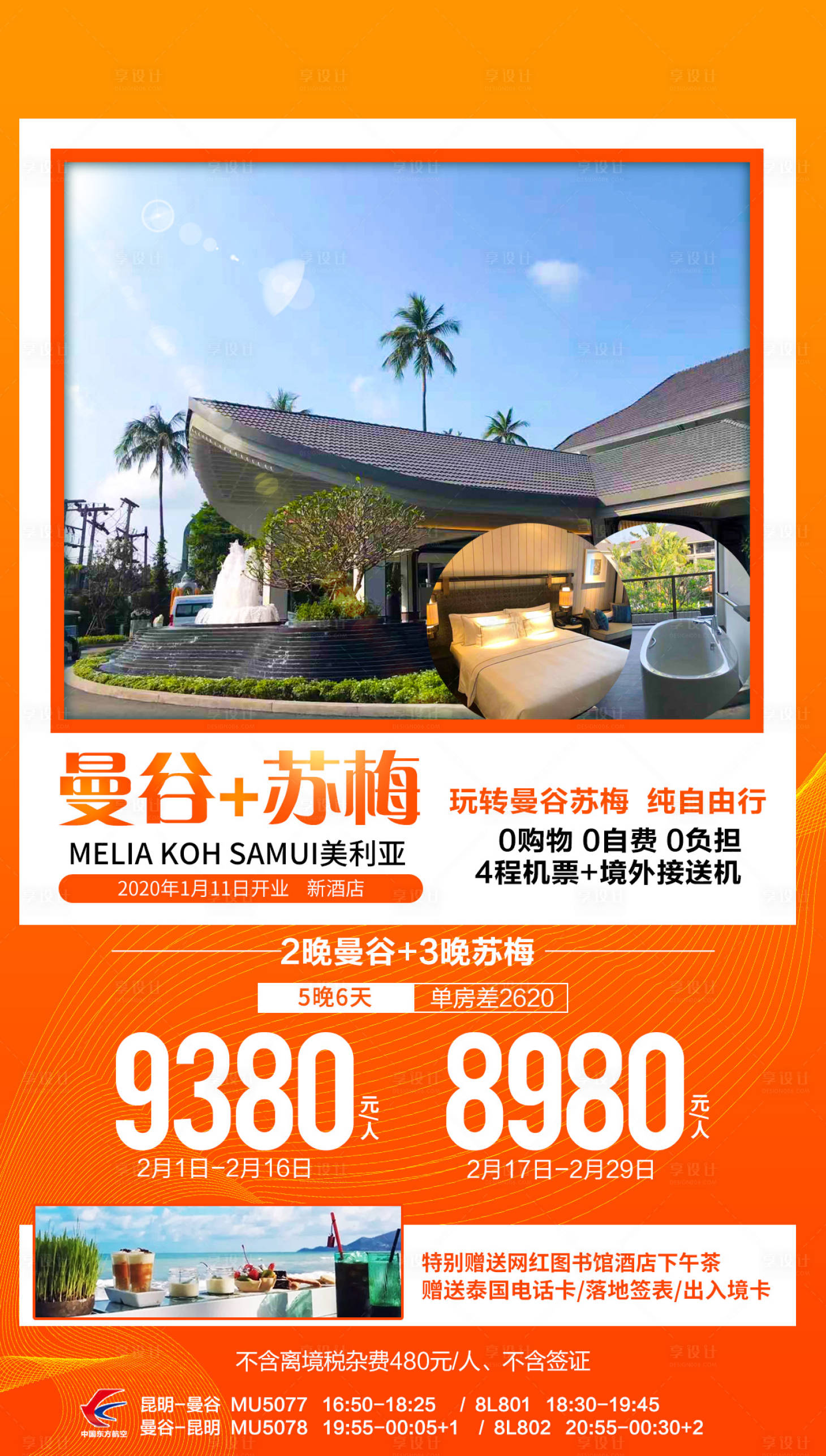 源文件下载【享设计】搜索编号：61870001998053271【曼谷苏梅旅游海报】